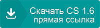 Скачать КС 1.6 бесплатно - Оригинальная, чистая версия CSKAMAZ CSDM